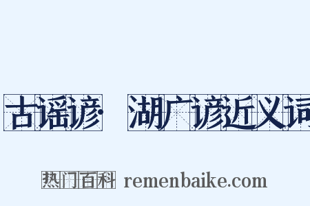 古谣谚·湖广谚近义词是什么意思的图片